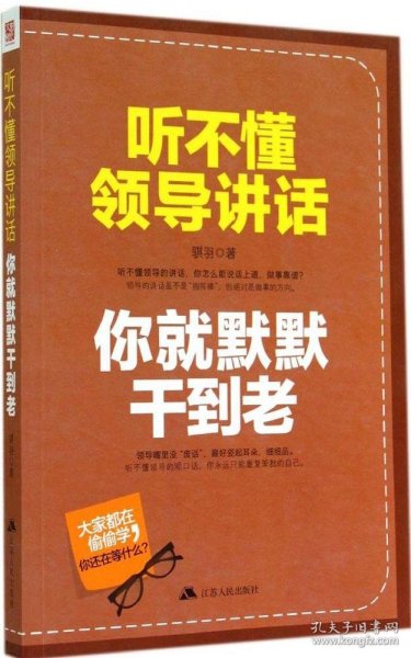 听不懂领导讲话你就默默班干到老