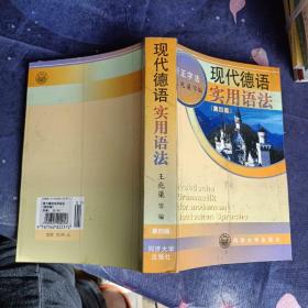现代德语实用语法——第四版