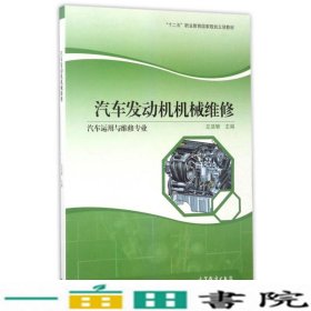 汽车发动机机械维修（汽车运用与维修专业）/“十二五”职业教育国家规划立项教材