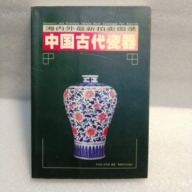 中国古代瓷器（下册）