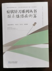 症状针刀系列从书颈肩腰膝病例篇 （正版书实拍请买者仔细看图片下单后请保持在线便于沟通）