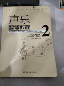 声乐普修教程（二）/高等院校音乐专业教材