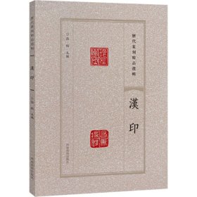 历代篆刻精品选辑 汉印