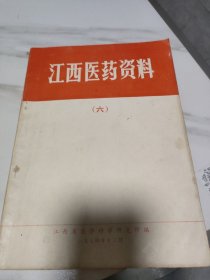 1974年江西医药资料第六期