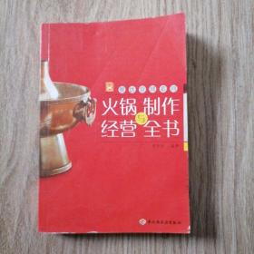 现代人·餐饮管理系列：火锅制作与经营全书