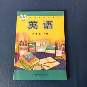 义务教育教科书：英语（九年级下册）