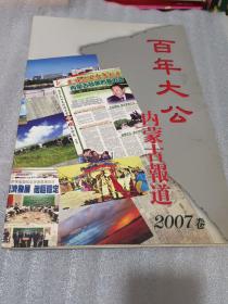 百年大公内蒙古报道（2007卷）