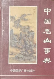中国名山事典