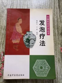 发泡疗法——中国民间疗法丛书