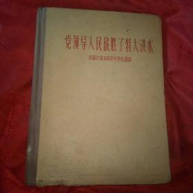 党领导人民战胜了特大洪水一黑龙江省1957年防汛画册