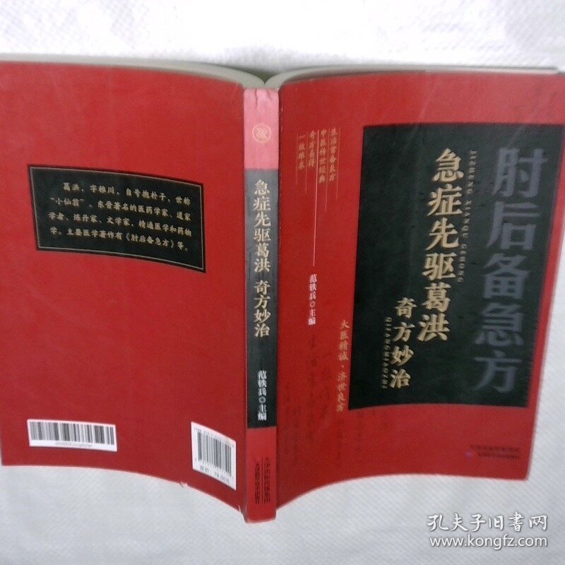 急症先驱葛洪奇方妙治