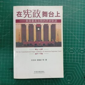 在宪政舞台上：美国最高法院的历史轨迹