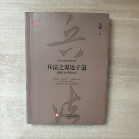 兵法之谋达于道：何新品《 孙子兵法》