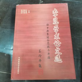 【李恩、吴康衡签名】李恩学术论文选:论中西医结合思路与方法