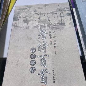 唐诗百首硬笔字帖