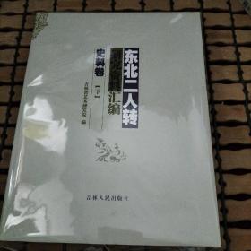 东北二人转研究资料汇编 史料卷下