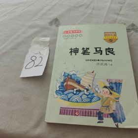 彩绘注音版百年文学梦之神笔马良