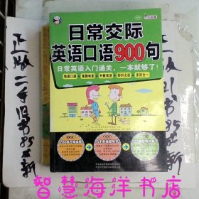 日常交际英语口语900句：日常英语入门通关，一本就够了！