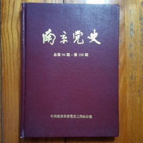 《南京党史》（2002年合订本,总第94-100期）【16开精装】