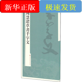 周慧珺草书千字文