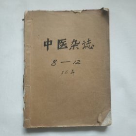 中医杂志 1956年第8期 第9期 第10期 第11期 第12期 共5册