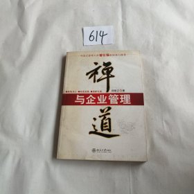 禅道与企业管理——时代光华培训大系