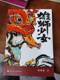 雄狮少女