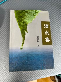 滴水集 赵朴初