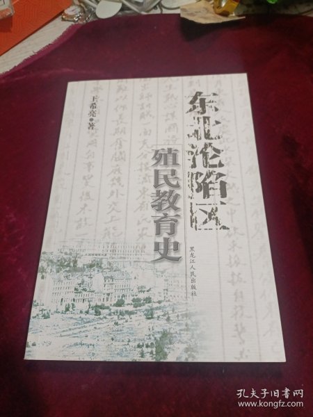 东北沦陷区殖民教育史