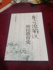 东北沦陷区殖民教育史