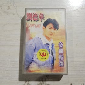 磁带 刘德华 金曲精选