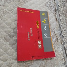 奇验方大全:中老年自诊自疗秘籍