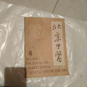 北京中医1991年第四期1984年-3/1988年共3本