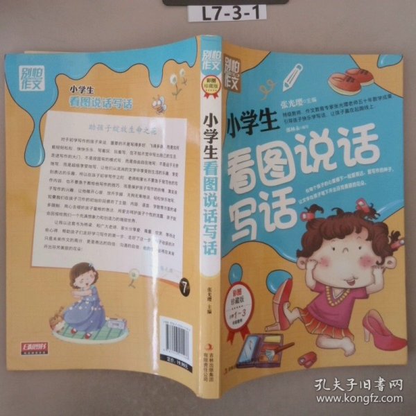 别怕作文：小学生看图说话写话（小学一至三年级适用 彩图注音版）