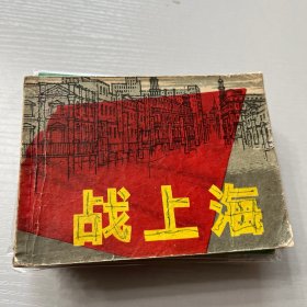 连环画。战上海