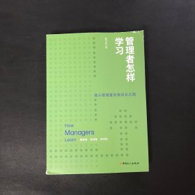 管理者怎样学习