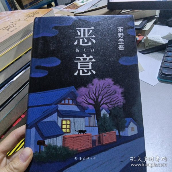 恶意：东野圭吾作品