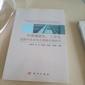 中国城镇化、工业化进程中农业用水保障对策研究