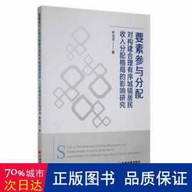 要素参与分配对构建合理有序城镇居民收入分配格局的影响研究 经济理论、法规 韩海燕