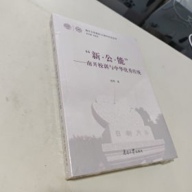 “新·公·能”：南开校训与中华优秀传统