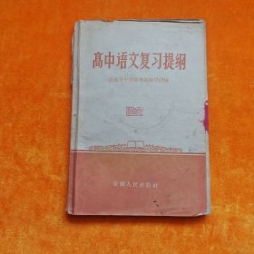 高中语文复习提纲