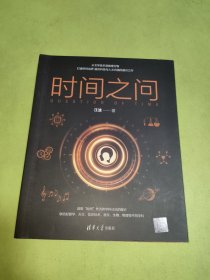 时间之问