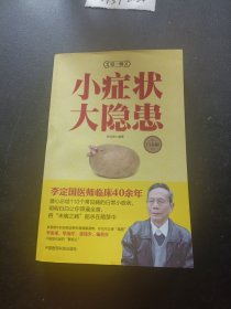 小症状 大隐患（第一辑 白金版）