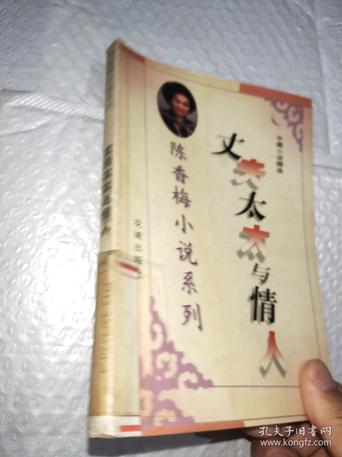 陈香梅小说系列：中篇小说精选丈夫太太与情人