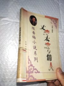 陈香梅小说系列：中篇小说精选丈夫太太与情人