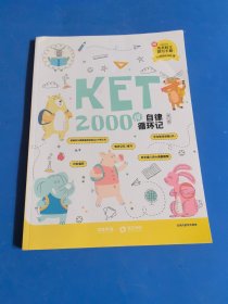 KET2000词自律循环记（修订版）