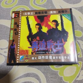 VCD再造战士2碟