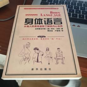 身体语言：从他人的身体姿势了解其内心世界