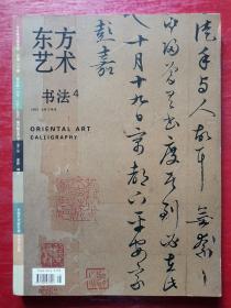 东方艺术 书法4（2006年8月下半月）