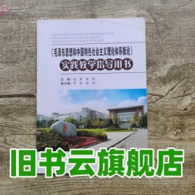 毛泽东思想和中国特色社会主义理论体系概论实践教学指导用书 余勇 张春 电子科技大学出版社 9787564737184